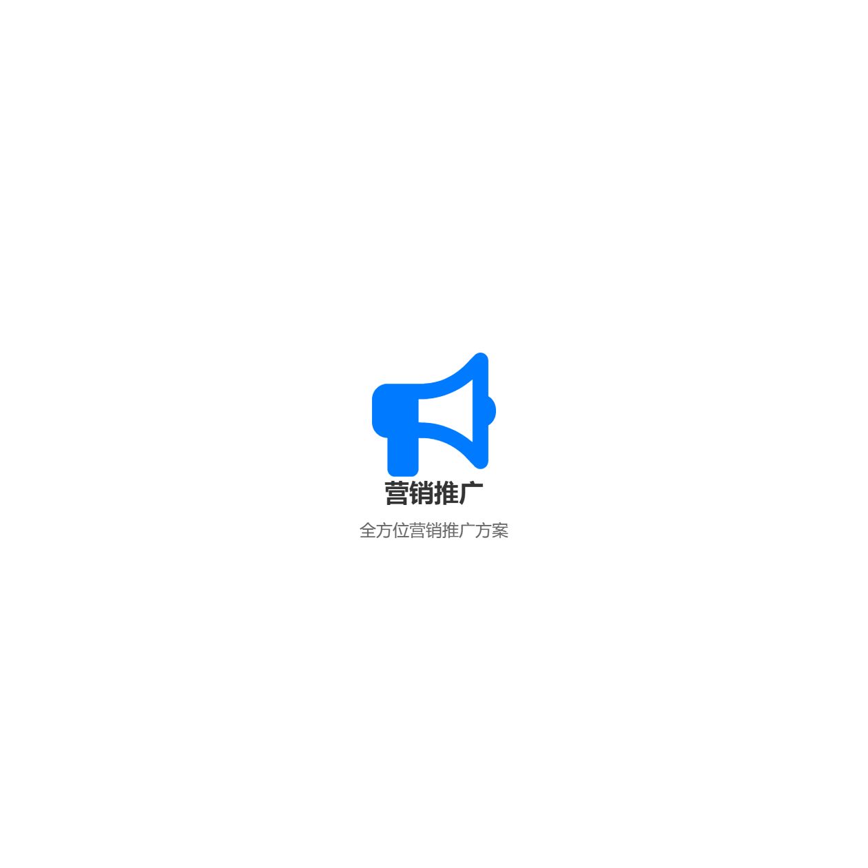 营销推广