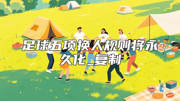 足球五项换人规则将永久化_复制
