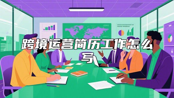 跨境运营简历工作怎么写