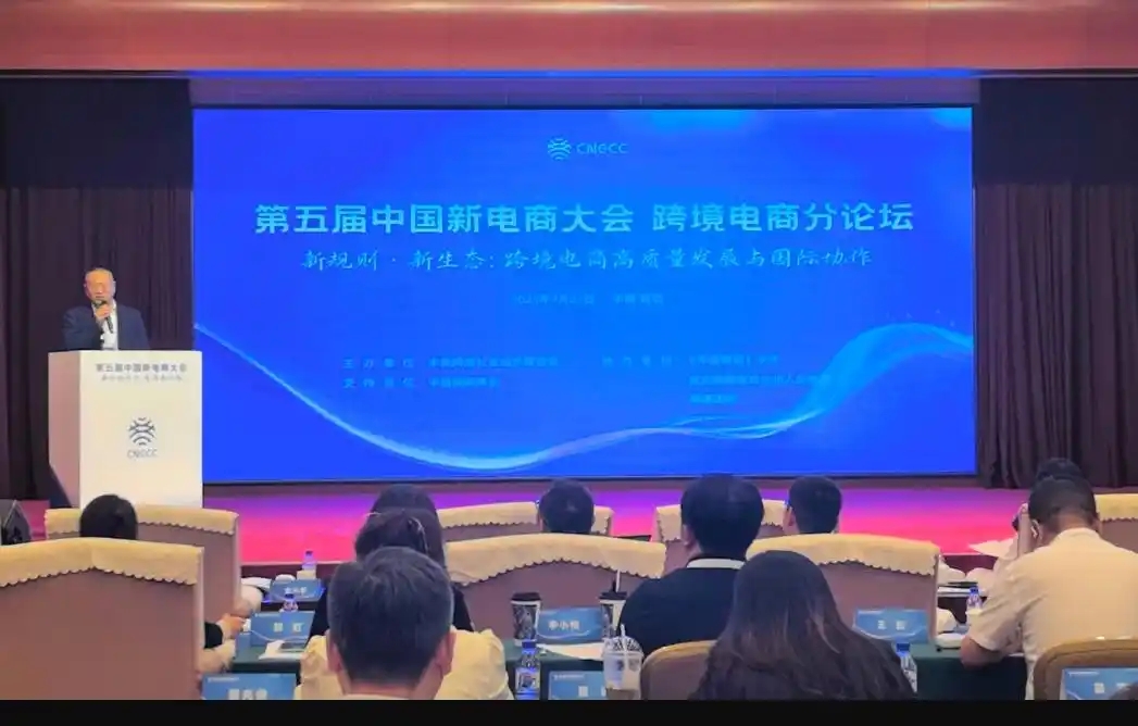 跨境新生态：从第五届中国新电商大会看2025年电商全球化路径
