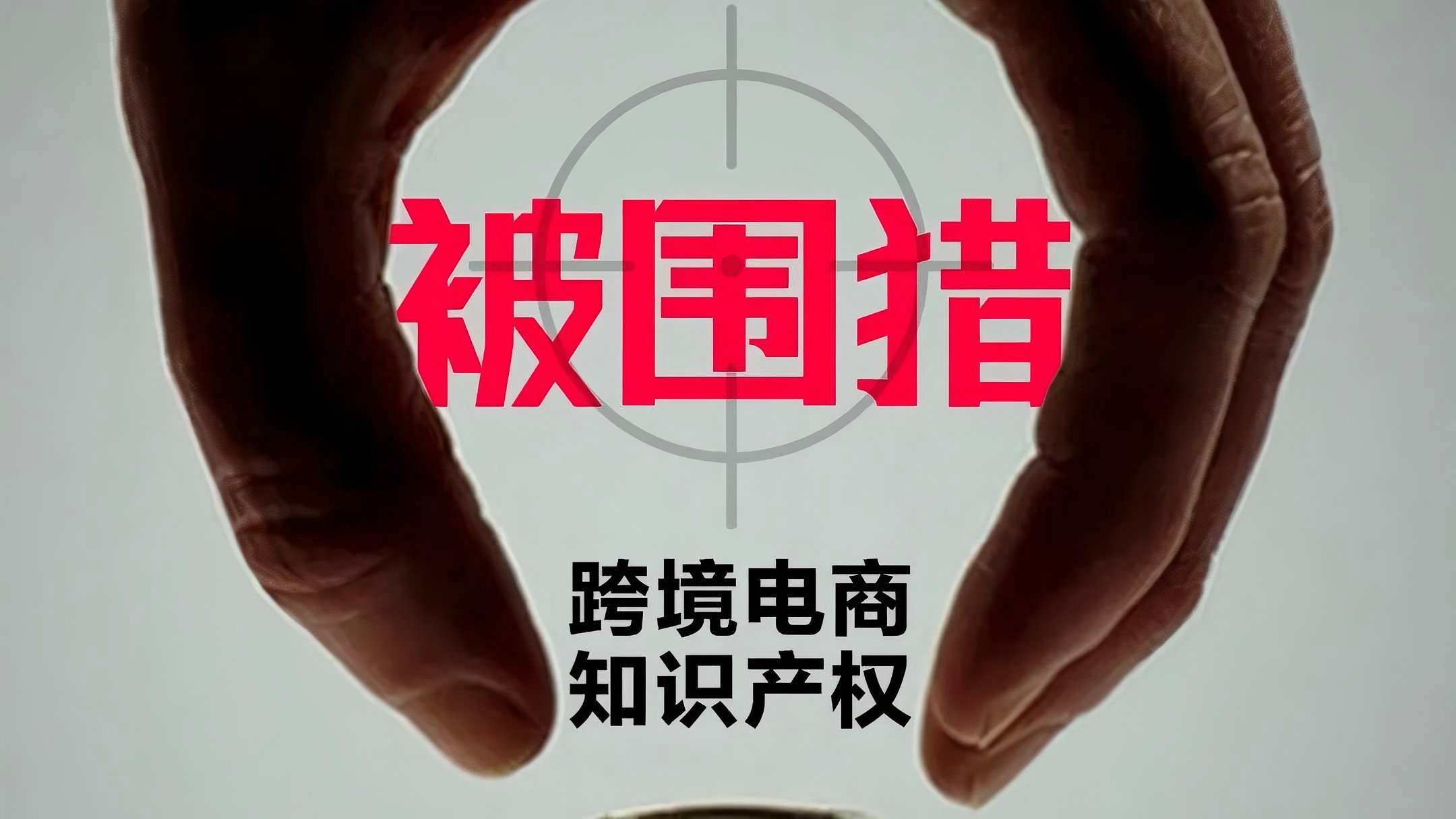 跨境电商知识产权维权的三重困境与系统性破局