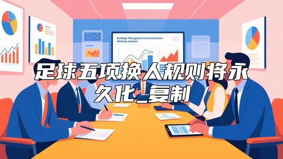 足球五项换人规则将永久化_复制