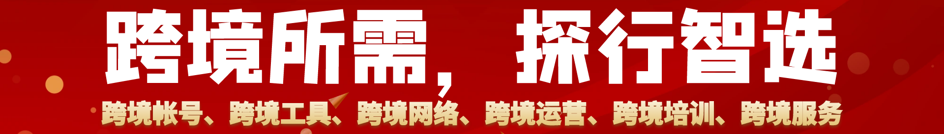 探行出海商城