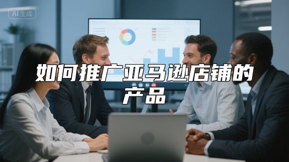 如何推广亚马逊店铺的产品
