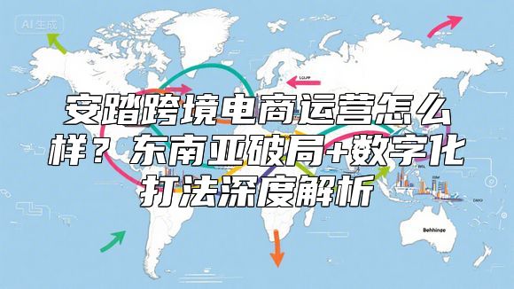 安踏跨境电商运营怎么样？东南亚破局+数字化打法深度解析