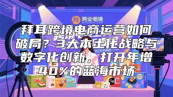 拜耳跨境电商运营如何破局？3大本土化战略与数字化创新，打开年增40%的蓝海市场