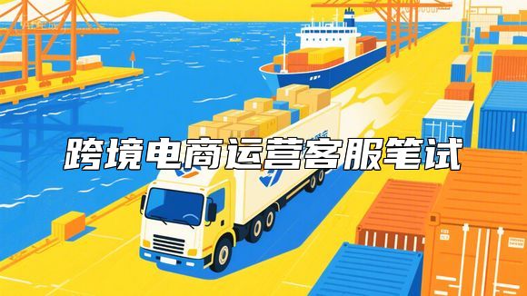 跨境电商运营客服笔试
