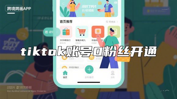 tiktok账号0粉丝开通