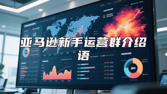 亚马逊新手运营群介绍语