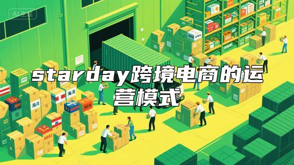 starday跨境电商的运营模式