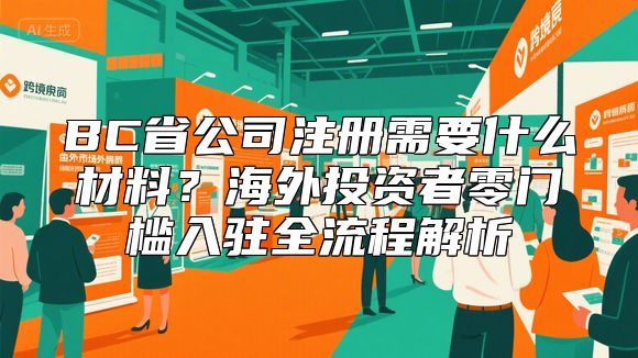 BC省公司注册需要什么材料？海外投资者零门槛入驻全流程解析
