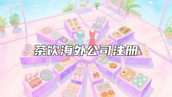茶饮海外公司注册