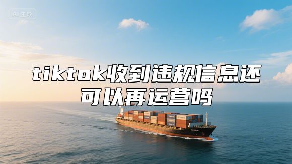 tiktok收到违规信息还可以再运营吗