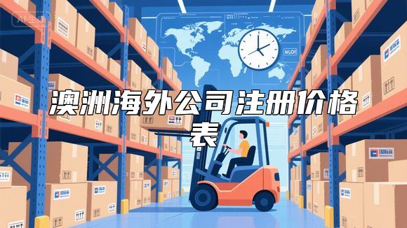 澳洲海外公司注册价格表