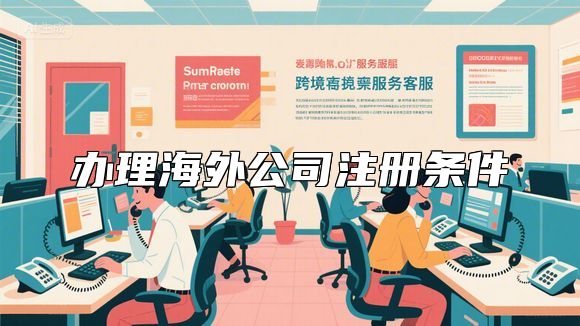 办理海外公司注册条件