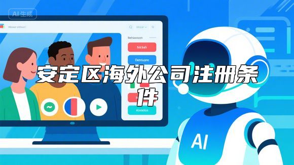 安定区海外公司注册条件