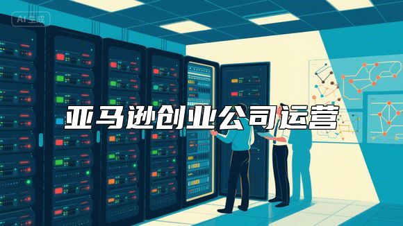 亚马逊创业公司运营