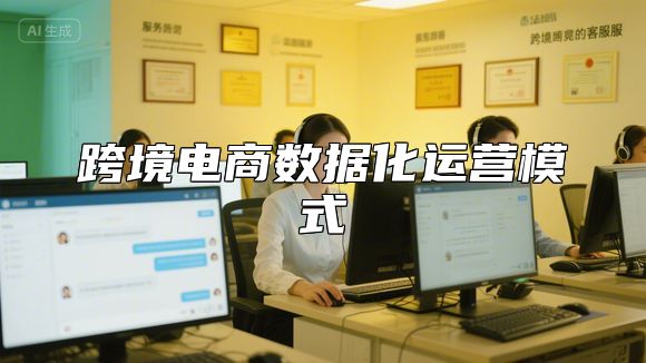 跨境电商数据化运营模式