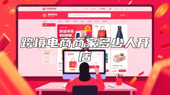 跨境电商商家多少人开店