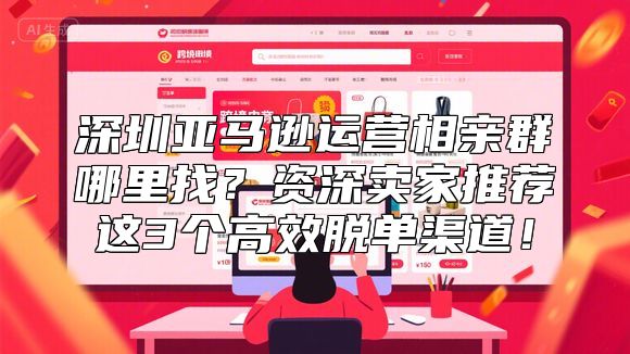 深圳亚马逊运营相亲群哪里找？资深卖家推荐这3个高效脱单渠道！
