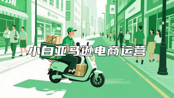 小白亚马逊电商运营