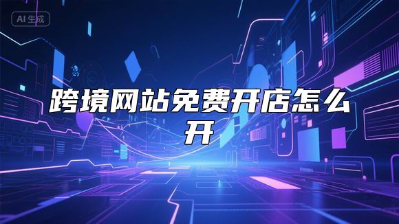 跨境网站免费开店怎么开