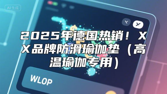 2025年德国热销！XX品牌防滑瑜伽垫（高温瑜伽专用）
