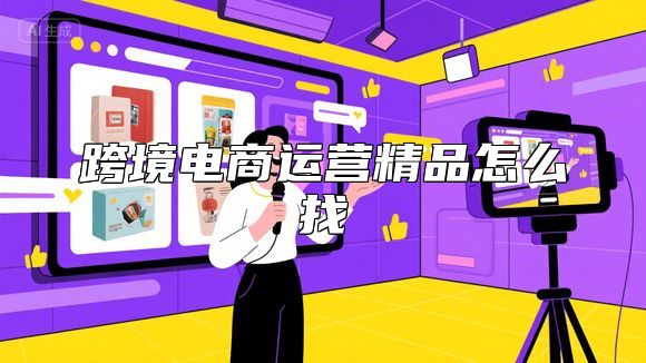跨境电商运营精品怎么找