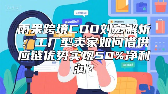 雨果跨境COO刘宏解析：工厂型卖家如何借供应链优势实现50%净利润？
